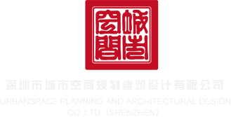 喷阴视频深圳市城市空间规划建筑设计有限公司